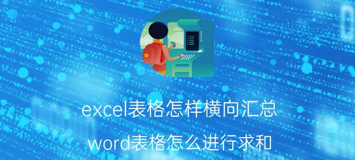 excel表格怎样横向汇总 word表格怎么进行求和？